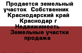 Продается земельный участок. Собственник. - Краснодарский край, Краснодар г. Недвижимость » Земельные участки продажа   